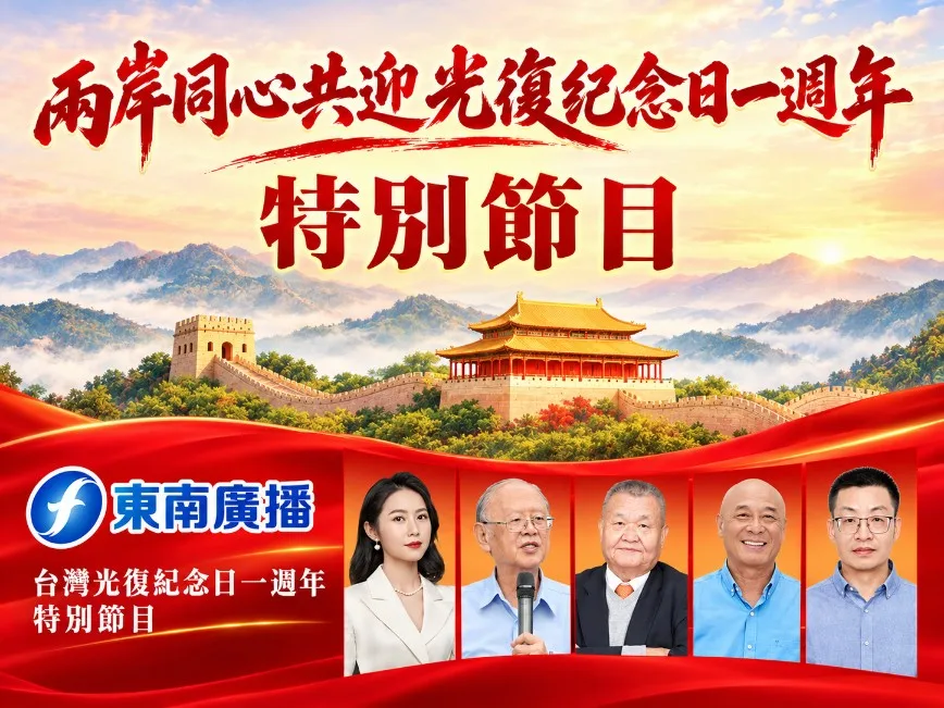 兩岸同心血脈相連—臺灣光復紀念日一周年特別節目